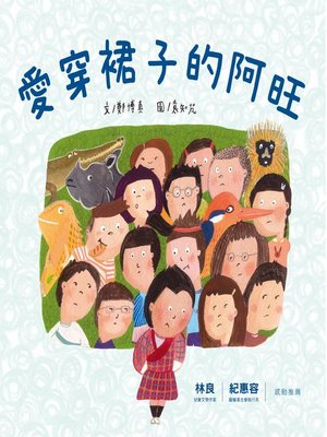 cover image of 愛穿裙子的阿旺